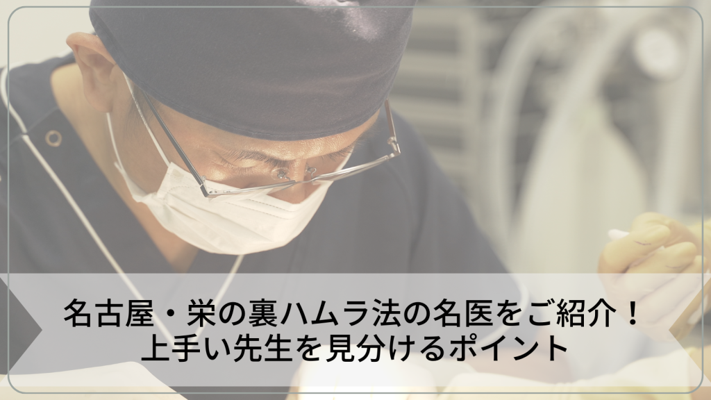 名古屋・栄の裏ハムラ法の名医をご紹介！上手い先生を見分けるポイント