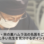 名古屋・栄の裏ハムラ法の名医をご紹介！上手い先生を見分けるポイント