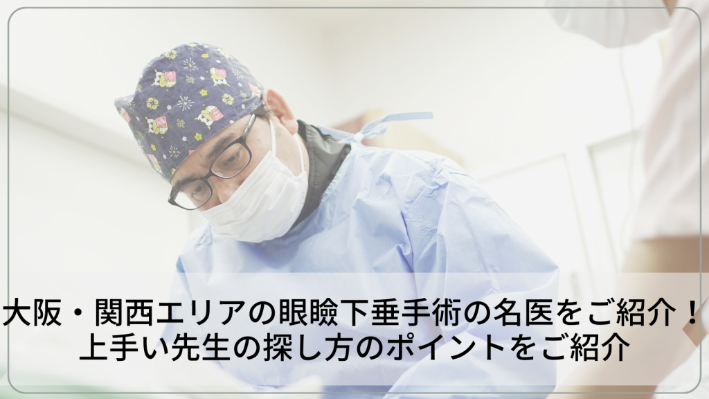 大阪・関西エリアの眼瞼下垂手術の名医をご紹介！上手い先生の探し方のポイントをご紹介