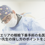 大阪・関西エリアの眼瞼下垂手術の名医をご紹介！上手い先生の探し方のポイントをご紹介
