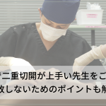 東京で二重切開が上手い先生をご紹介！失敗しないためのポイントも解説