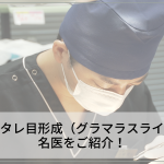 東京のタレ目形成（グラマラスライン）の名医をご紹介！上手い先生選びのポイントを解説