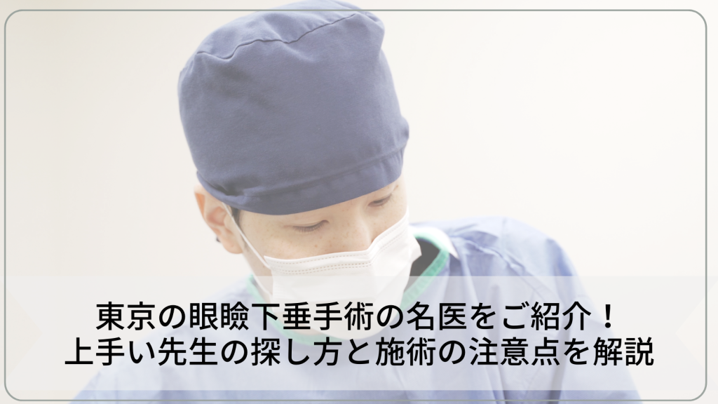 東京の眼瞼下垂手術の名医をご紹介！上手い先生の探し方と施術の注意点を解説