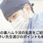 東京の裏ハムラ法の名医をご紹介！上手い先生選びのポイントも解説