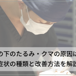 目の下のたるみ・クマの原因は何なのか？種類と改善方法を医師が解説！