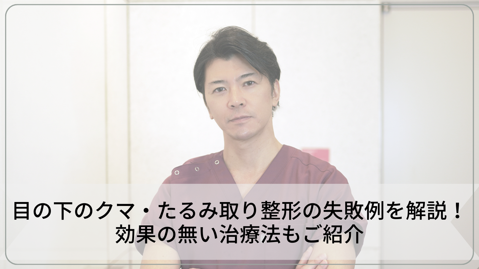 目の下のクマ・たるみ取り整形の失敗例を解説！効果の無い治療法もご紹介