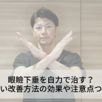 眼瞼下垂を自力で治す？手術しない改善方法の効果や注意点ついて解説