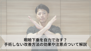 眼瞼下垂を自力で治す？手術しない改善方法の効果や注意点ついて解説