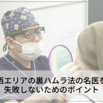 大阪・関西エリアの裏ハムラ法の名医をご紹介！上手い先生を見分け方とは？