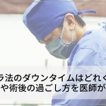 裏ハムラ法のダウンタイムはどれくらい？経過や術後の過ごし方を医師が解説