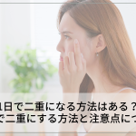 1日で二重になる方法はある？自力で二重にする方法と注意点について