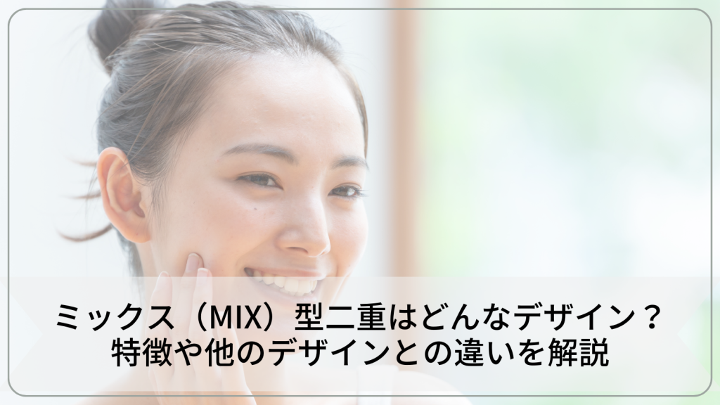 ミックス（MIX）型二重はどんなデザイン？特徴や他のデザインとの違いを解説