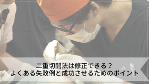二重切開法は修正できる?よくある失敗例と成功させるためのポイント