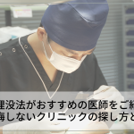 二重埋没法がおすすめの医師をご紹介！後悔しないクリニックの探し方とは