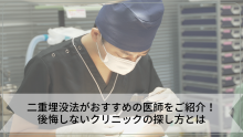 二重埋没法がおすすめの医師をご紹介！後悔しないクリニックの探し方とは