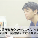 二重整形カウンセリングガイド｜基本的な流れ・成功率を上げる最終確認事項