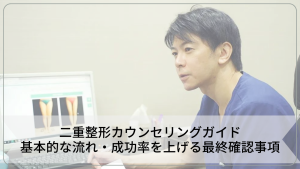 二重整形カウンセリングガイド｜基本的な流れ・成功率を上げる最終確認事項