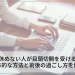 仕事を休めない人が目頭切開を受けるには？具体的な方法と術後の過ごし方を解説