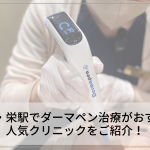 名古屋・栄駅でダーマペン治療がおすすめの人気クリニックをご紹介！探し方のコツとは？