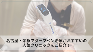 名古屋・栄駅でダーマペン治療がおすすめの人気クリニックをご紹介！探し方のコツとは？