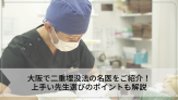 大阪で二重埋没法の名医をご紹介！上手い先生選びのポイントも解説