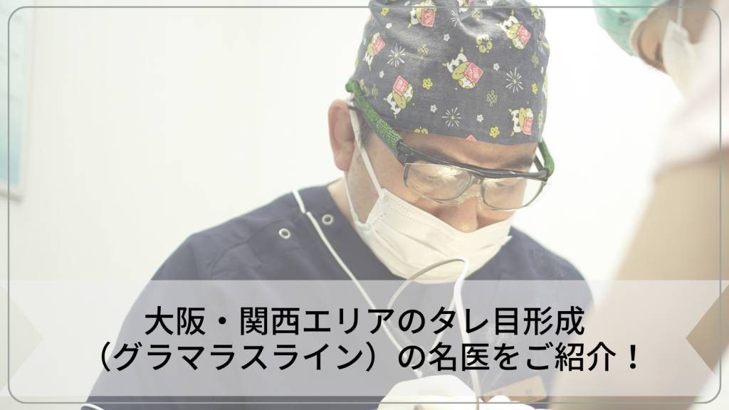 大阪・関西エリアのタレ目形成（グラマラスライン）の名医をご紹介！上手い先生選びコツを解説