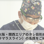 大阪・関西エリアのタレ目形成（グラマラスライン）の名医をご紹介！上手い先生選びコツを解説