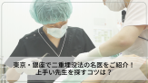 東京・銀座で二重埋没法の名医をご紹介！上手い先生を探すコツは？