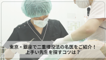 東京・銀座で二重埋没法の名医をご紹介！上手い先生を探すコツは？