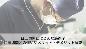 目上切開とはどんな施術？目頭切開との違いやメリット・デメリットを解説