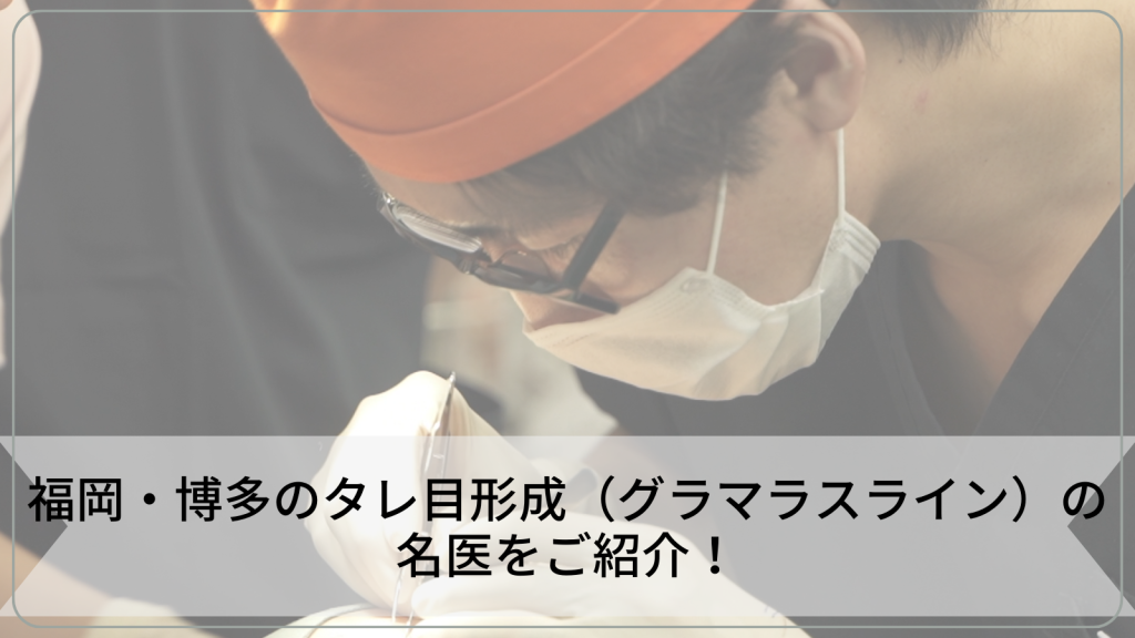 福岡・博多のタレ目形成（グラマラスライン）の名医をご紹介！上手い先生を探すポイント