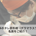 福岡・博多のタレ目形成（グラマラスライン）の名医をご紹介！上手い先生を探すポイント