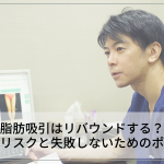 脂肪吸引はリバウンドする？将来のリスクと失敗しないためのポイント