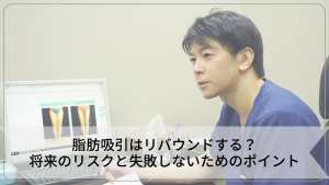 脂肪吸引はリバウンドする？将来のリスクと失敗しないためのポイント
