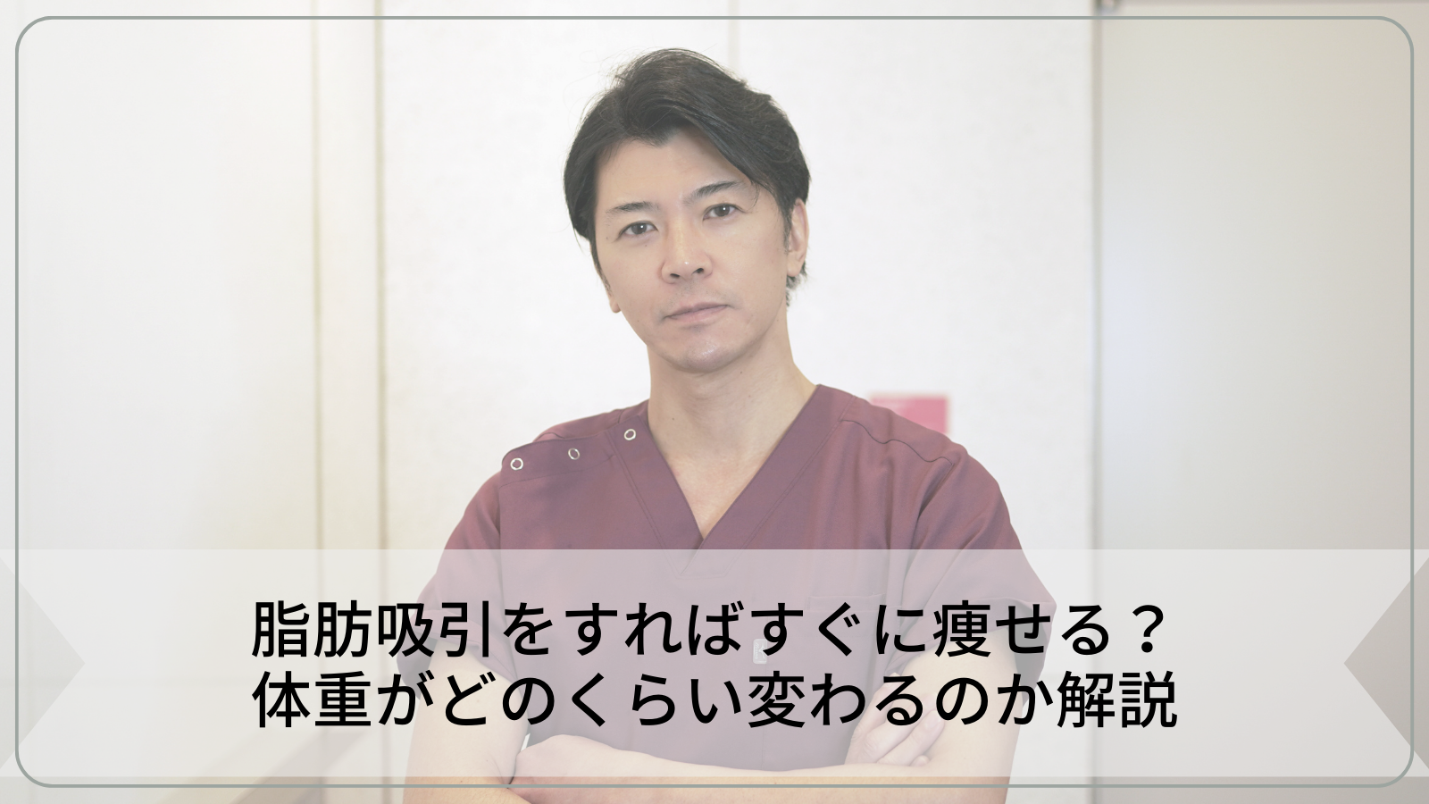 脂肪吸引をすればすぐに痩せる？体重がどのくらい変わるのか解説