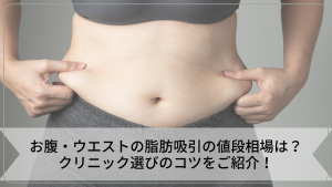 お腹・ウエストの脂肪吸引の値段相場はどれくらい？クリニック選びのコツをご紹介！