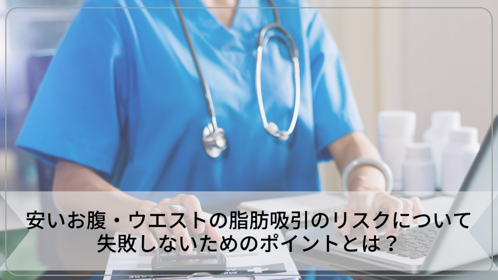 安いお腹・ウエストの脂肪吸引のリスクについて解説！失敗しないためのポイントとは？