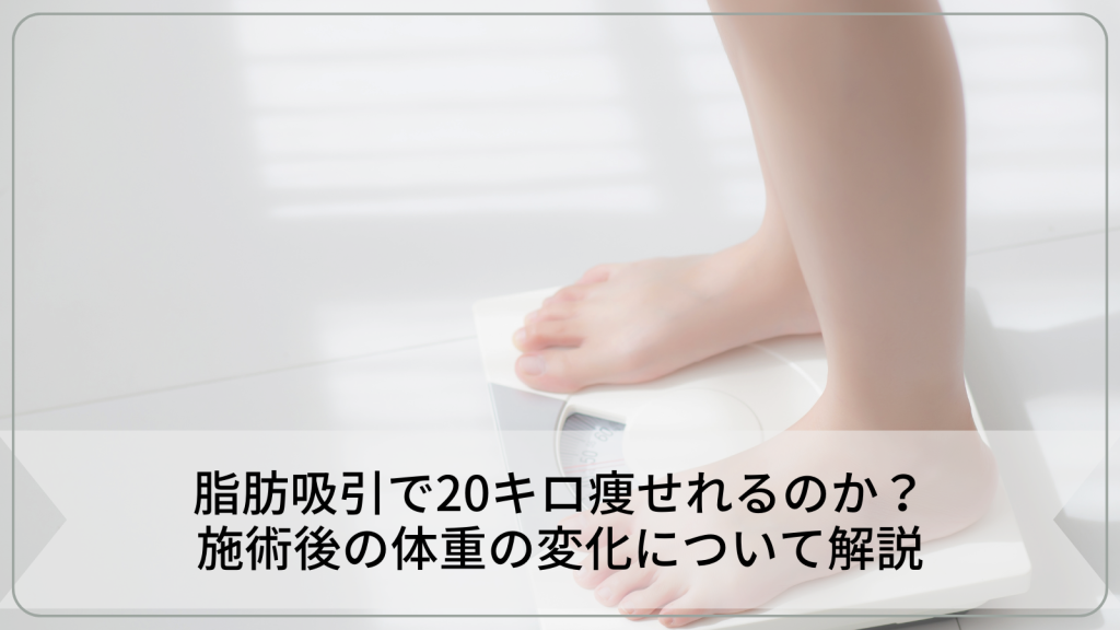 脂肪吸引で20キロ痩せれるのか？施術後の体重の変化について解説