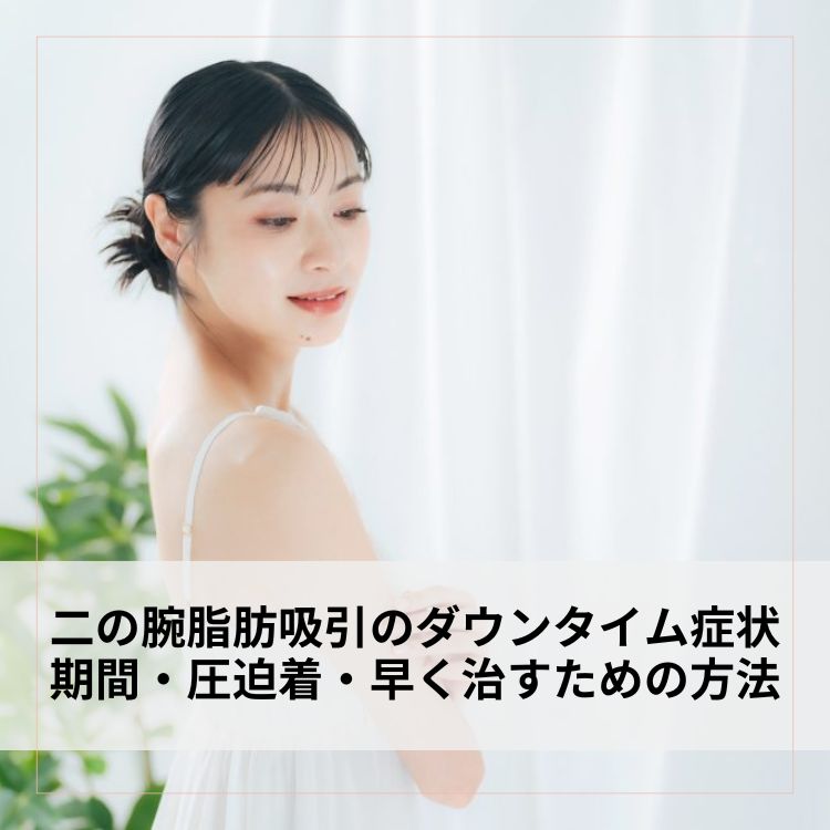 二の腕脂肪吸引のダウンタイム症状の期間・圧迫着の意味や早く治すための方法
