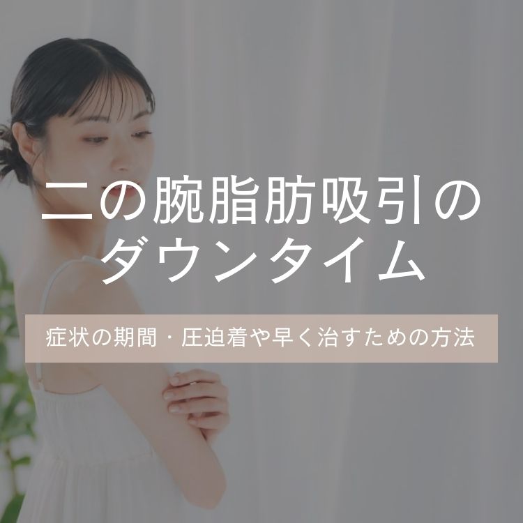 二の腕脂肪吸引のダウンタイム症状の期間・圧迫着の意味や早く治すための方法