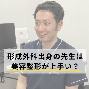 形成外科出身の先生は美容整形が上手い？おすすめの形成外科出身の先生もご紹介