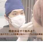 埋没法はすぐ取れる？取れやすい人の特徴と取れにくくする方法を解説
