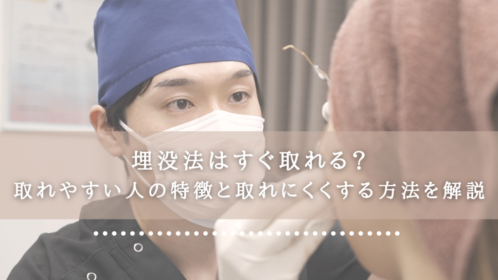 埋没法はすぐ取れる？取れやすい人の特徴と取れにくくする方法を解説