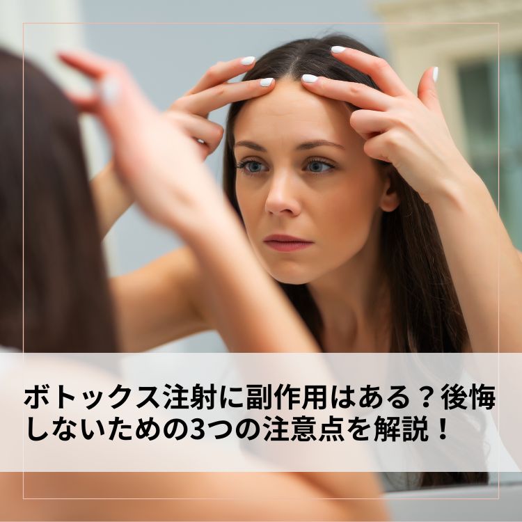 ボトックス注射に副作用はある？後悔しないための3つの注意点を解説！
