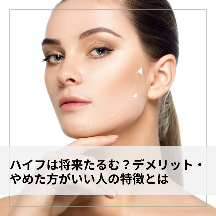 ハイフは将来たるむ？デメリット・やめた方がいい人の特徴とは