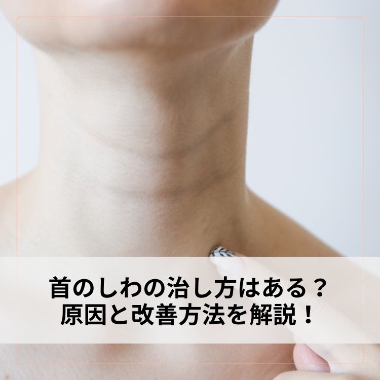 首のしわの治し方はある？原因と改善方法を解説！
