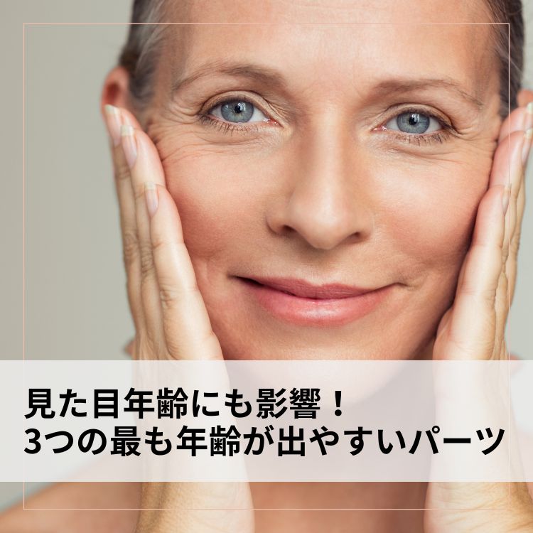 見た目年齢にも影響！3つの最も年齢が出やすいパーツ