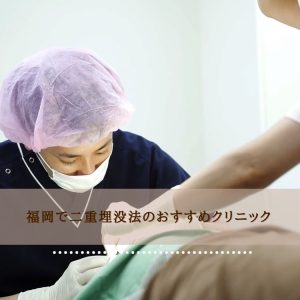 福岡で二重埋没法のおすすめクリニック