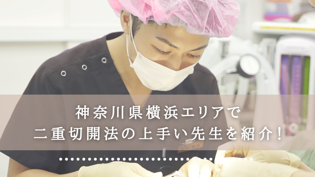 神奈川県横浜エリアで二重切開法の上手い先生を紹介！