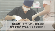 【横浜駅】ヒアルロン酸注射がおすすめのクリニックをご紹介！